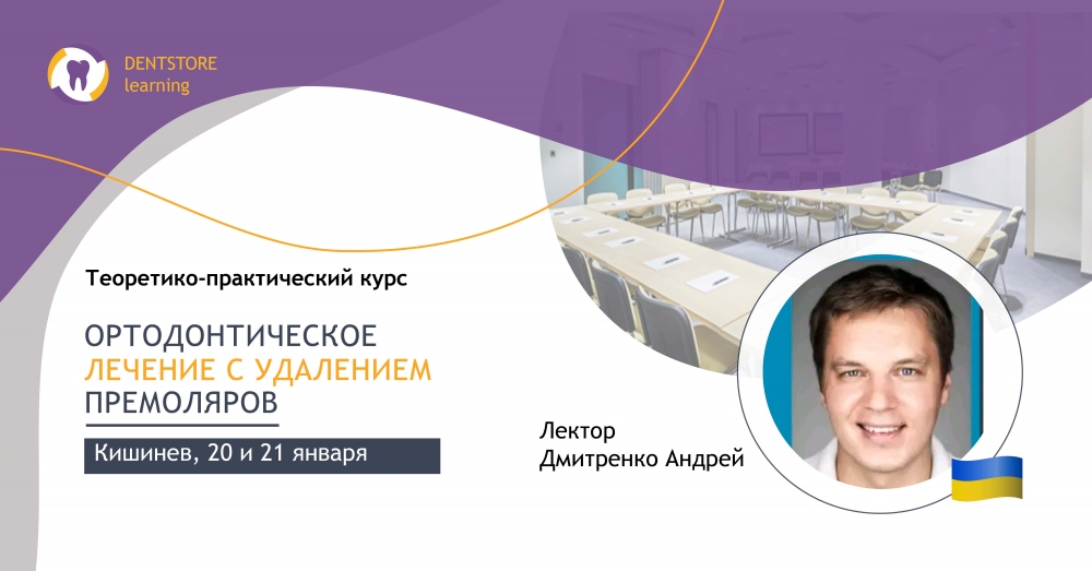 Практически-теоретический курс «Ортодонтическое лечение с удалением премоляров» 